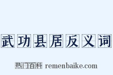 武功县居反义词是什么意思的图片